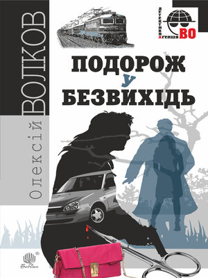 cover image of Подорож у безвихідь